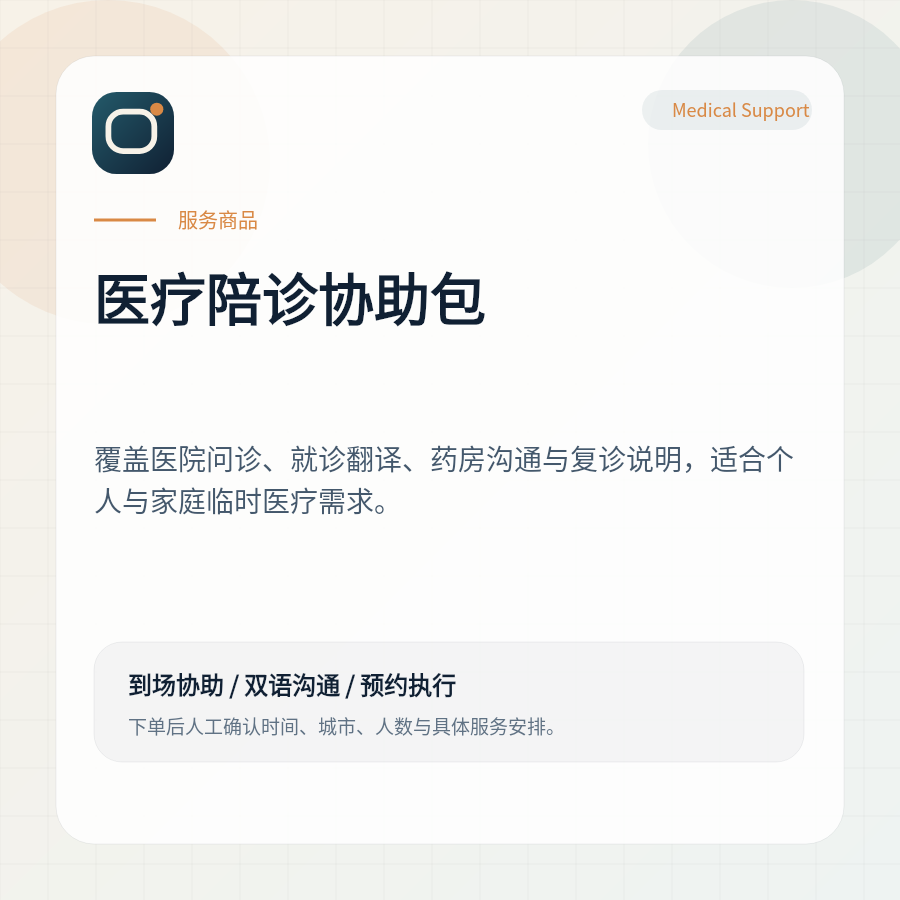 俄罗斯远东医疗陪诊协助包